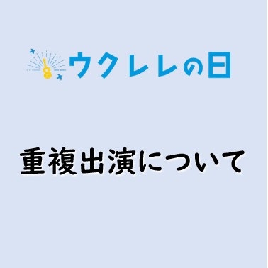 重複出演について