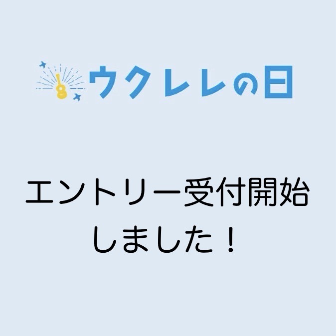 ウクレレの日　エントリー開始しました