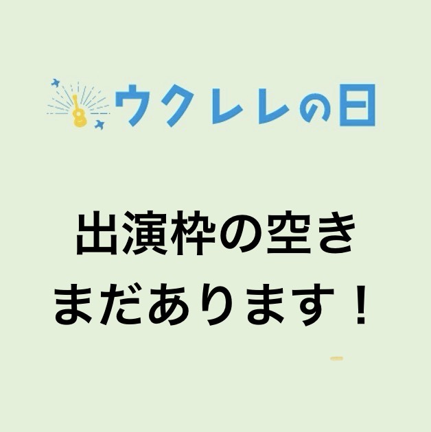 ウクレレの日　出演枠の空きがまだあります！